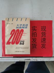 《现货》大学英语四级阅读200篇    9787313008282    货号 ： K054-12-05