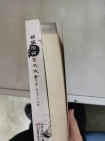 【正版套装】  新编围棋定式大全   上下册  9787530853702