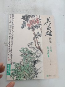 现货~吴昌硕画集（上卷花卉蔬果）