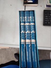 【正版套装】  现代汉语辞海     全三卷     9787544024686