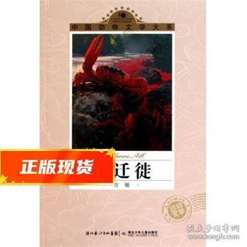 中国动物文学大系·大迁徙