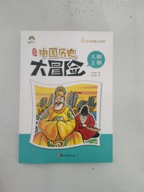 现货~漫画中国历史大冒险(大明王朝)