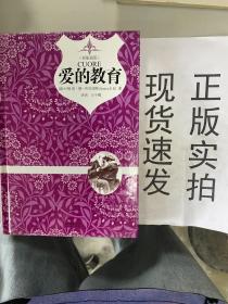 爱的教育（原版插图 精装典藏本）