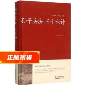 孙子兵法 三十六计/中国传统文化经典荟萃（精装）