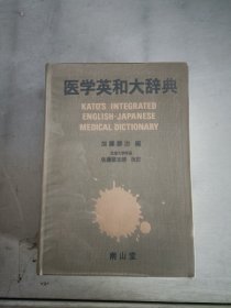 《现货》医学英和大词典( 日本原版书)