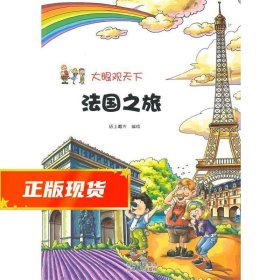 大眼观天下：法国之旅