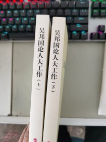 《现货》【正版套装】  吴邦国论人大工作   上下册    9787010182513