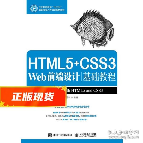 HTML5+CSS3 Web前端设计基础教程