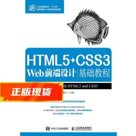 HTML5+CSS3 Web前端设计基础教程