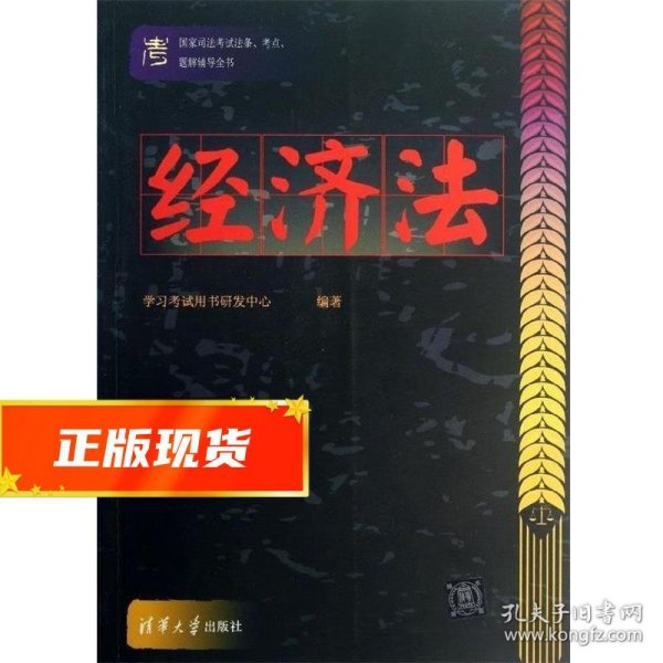 国家司法考试法条、考点、题解辅导全书：经济法