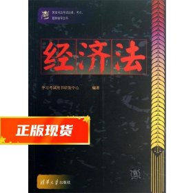 国家司法考试法条、考点、题解辅导全书：经济法