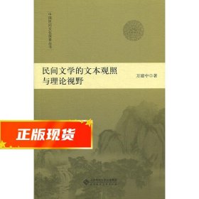 民间文学的文本观照与理论视野 万建中 著 9787303238026 北京师