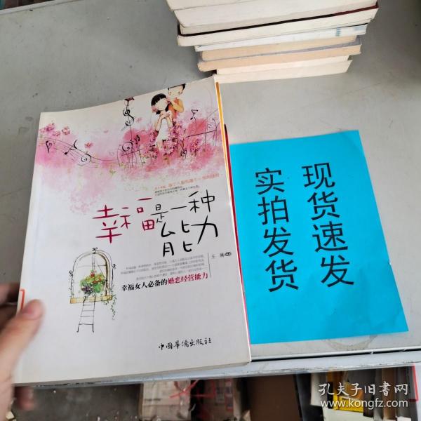 幸福是一种能力：幸福女人必备的婚恋经营能力