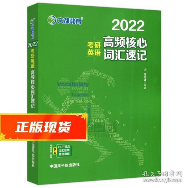 考研英语文都图书2021考研英语高频核心词汇速记