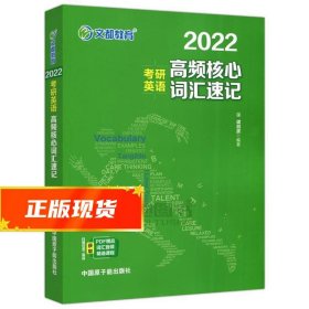 考研英语文都图书2021考研英语高频核心词汇速记