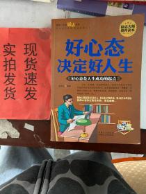 《现货》好心态决定好人生 9787204093649 货号：L034-04-06