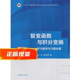 复变函数与积分变换（第3版）学习辅导与习题全解