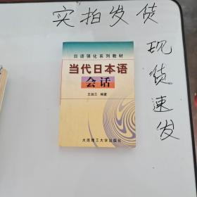 《现货》当代日本语会话 货号：L046-19-03  9787561108895