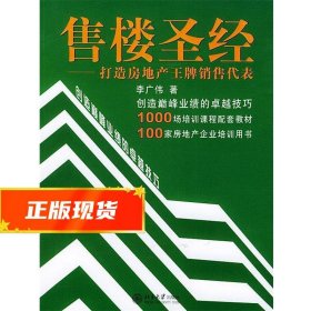 售楼圣经：打造房地产王牌销售代表——时代光华培训书系