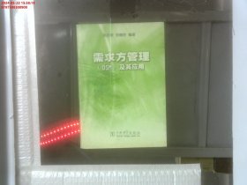 需求方管理(DSM)及其应用