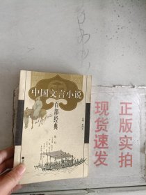 《现货》中国文言小说百部经典 38   9787200039382