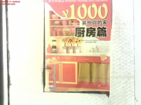 ￥1000装扮你的家：厨房篇