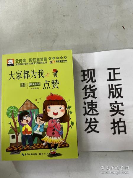 注音版彩绘本儿童文学经典丛书：大家都为我点赞（无障碍读本）