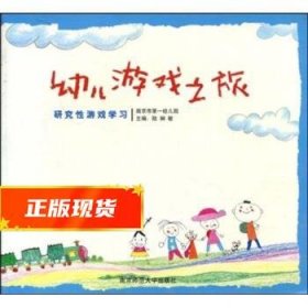 幼儿游戏之旅:研究性游戏学习