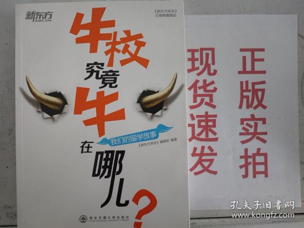 新东方·牛校究竟牛在哪儿？：我们的留学故事