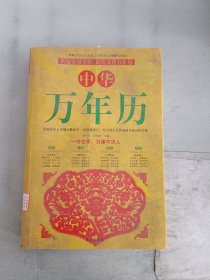 《现货》中华万年历（超值白金版） 9787507530070