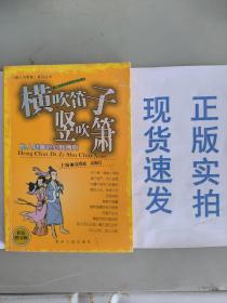 [现货实拍]横吹笛子坚吹箫：为人处事的必胜原则——《做人与智富》系列丛书货号：G060-01-08