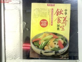 大生活：中华饮食养生图典