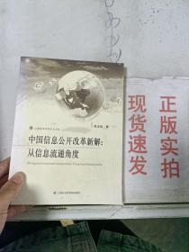 ~现货！上海政法学院学术文库·中国信息公开改革新解：从信息流通角度