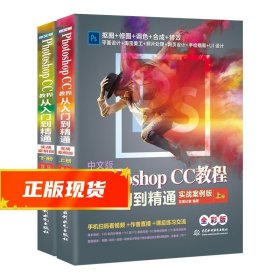 中文版PhotoshopCC教程从入门到精通（全程视频版全彩版上下）