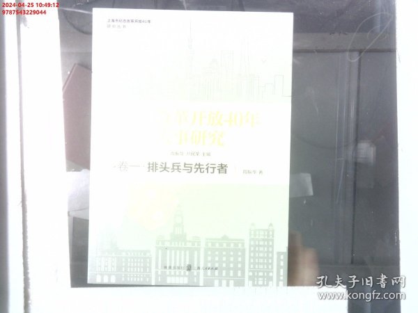 上海改革开放40年大事研究·卷一·排头兵与先行者