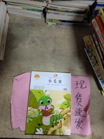 小毛虫 中小学生读语文课本作家作品课外阅书文学经典