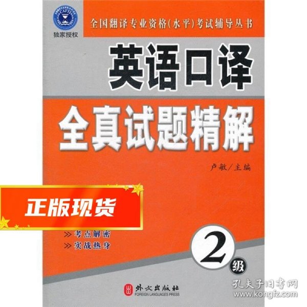 全国翻译专业资格（水平）考试辅导丛书：英语口译全真试题精解（2级）