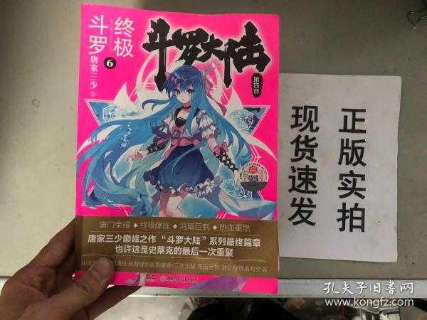 斗罗大陆第四部终极斗罗6