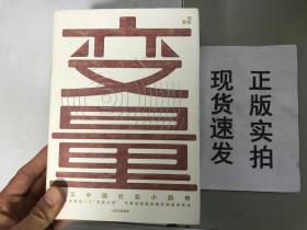 变量：看见中国社会小趋势