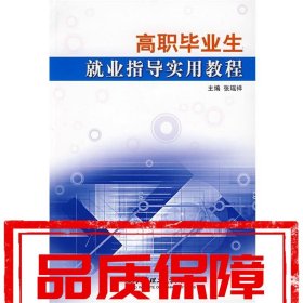 【速发！】高职毕业生就业指导实用教程 张瑶祥 北京理工大学出版