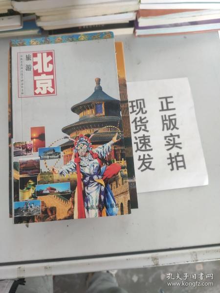 世界知识丛书·北京旅游：游北京及周边随身必备的手册