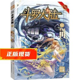 斗罗大陆 张威 原作；上海风炫,钱炜 编绘  