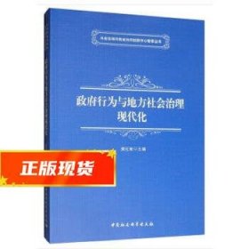 政府行为与地方社会治理现代化