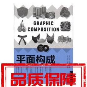 【速发！】平面构成 洪雯,敖芳,罗倩倩 中国青年出版社