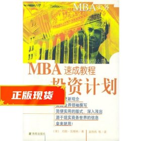 MBA实务—投资计划速成教程