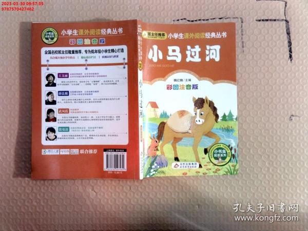 小马过河小学生课外阅读经典丛书