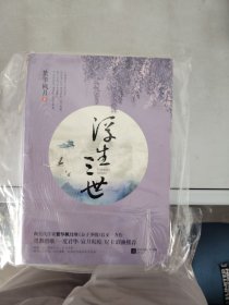 【正版套装】 浮生三世    上下册     9787539984223