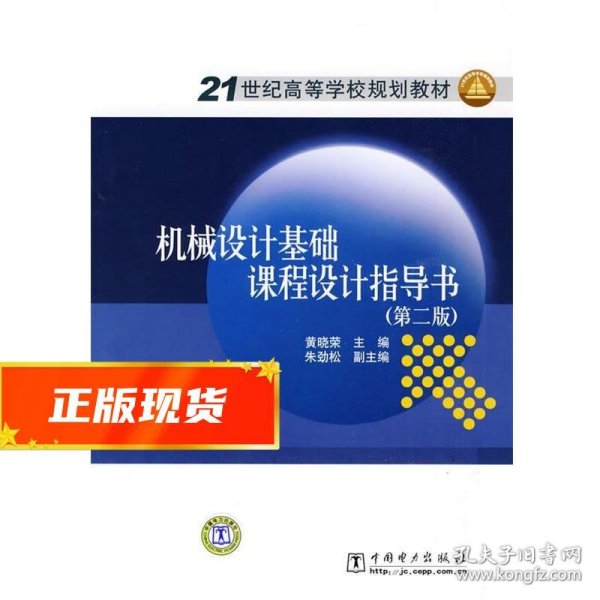 21世纪高等学校规划教材：机械设计基础课程设计指导书（第2版）