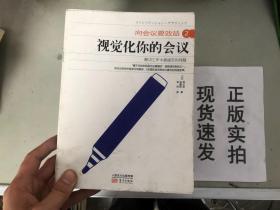 向会议要效益2:视觉化你的会议