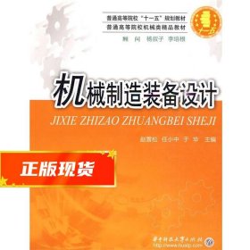 普通高等院校机械类精品教材：机械制造装备设计